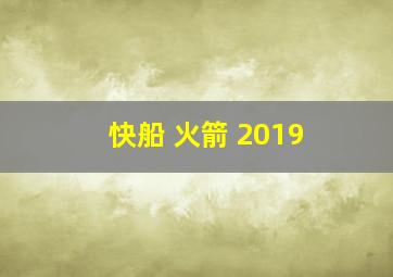 快船 火箭 2019